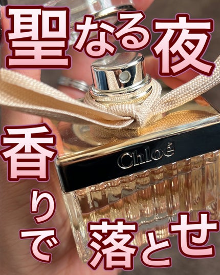 クロエ オードパルファム/クロエ/香水(レディース)を使ったクチコミ(1枚目)