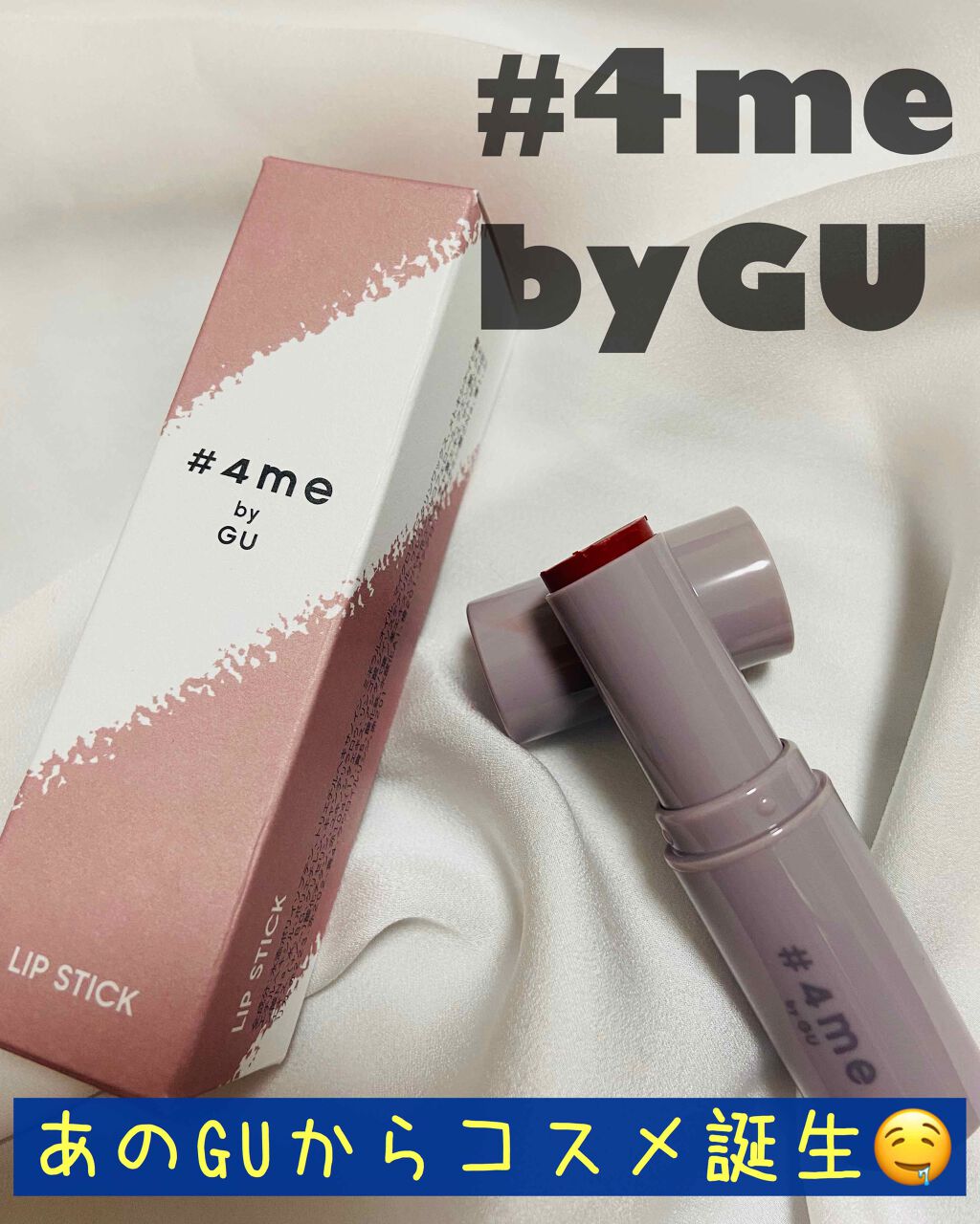 リップスティック/#4me by GU/口紅を使ったクチコミ(1枚目)