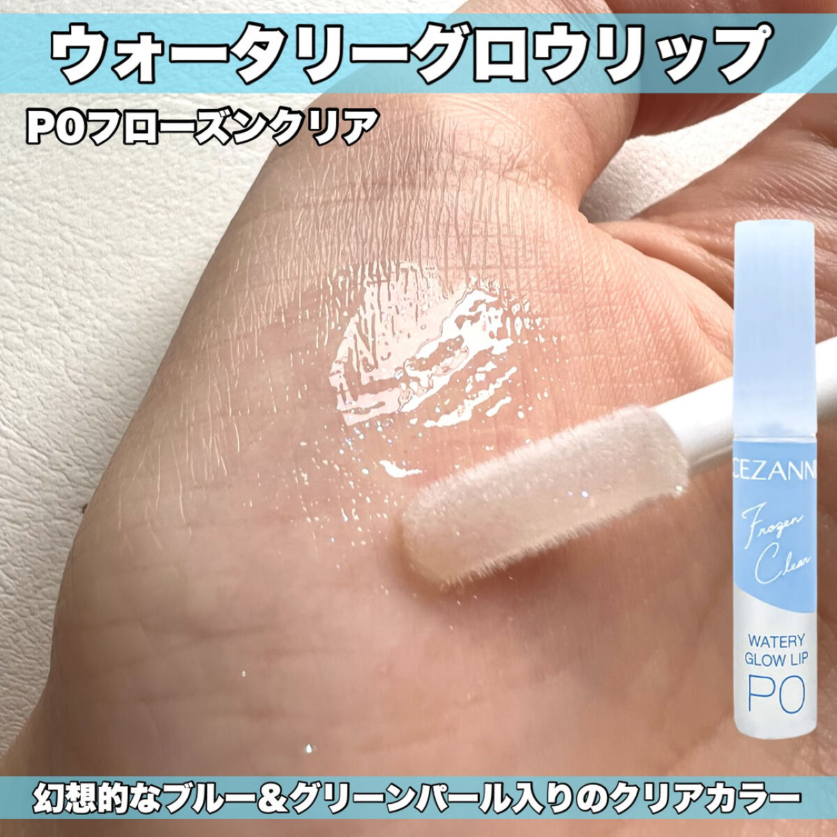 ウォータリーグロウリップ/CEZANNE/リップグロスを使ったクチコミ（3枚目）