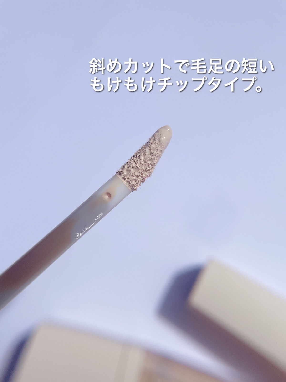 ホールドオンタイトコンシーラー 3 Almond/MINEST/リキッドコンシーラーを使ったクチコミ（3枚目）