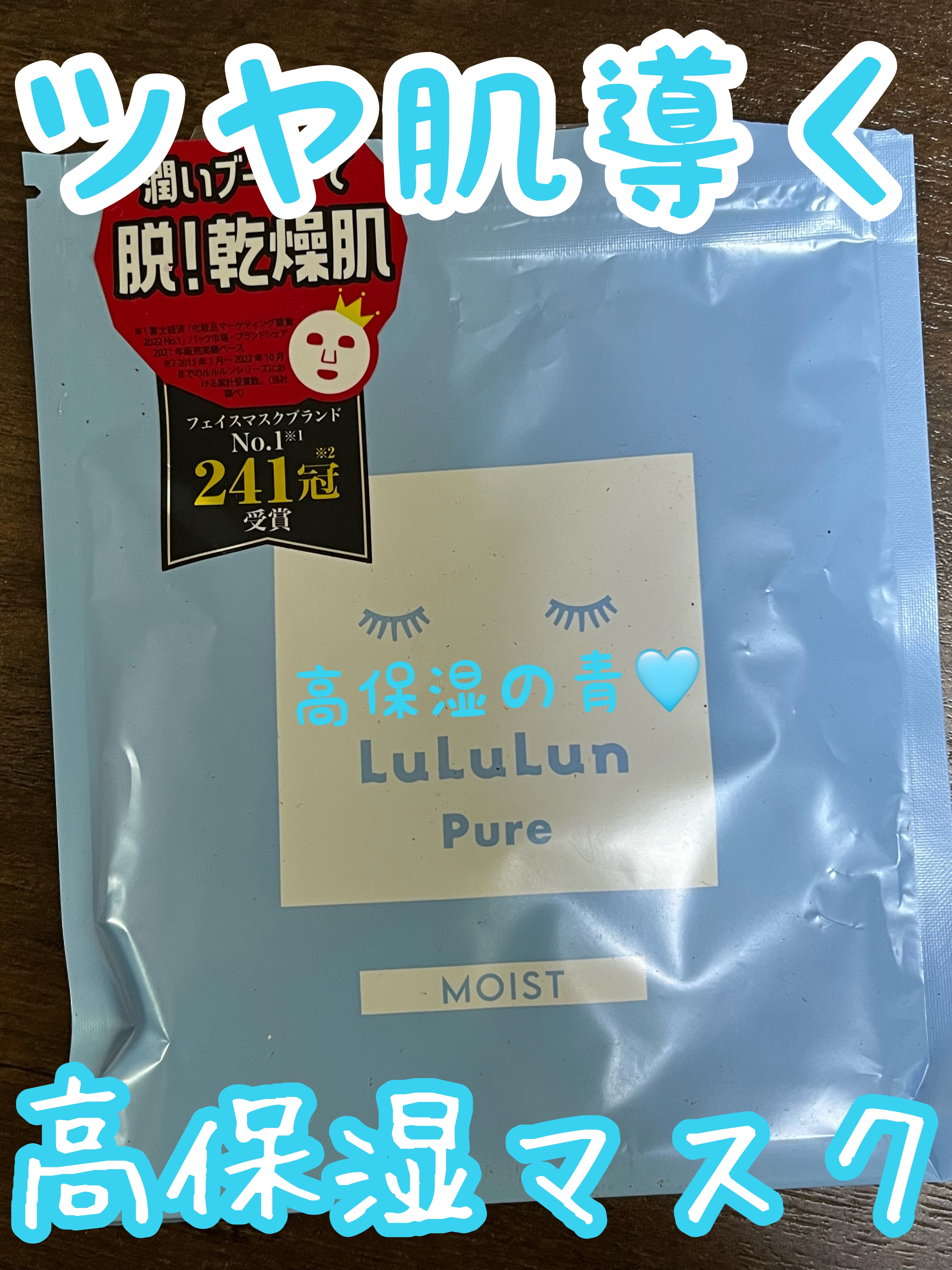 ルルルンピュア 青 （モイスト） 7枚入/ルルルン/シートマスク・パックを使ったクチコミ（1枚目）