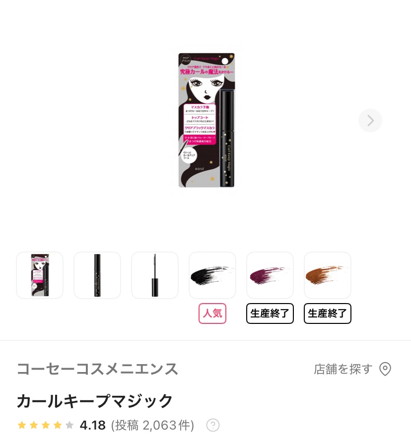 カールキープマジック/コーセーコスメニエンス/マスカラを使ったクチコミ（1枚目）