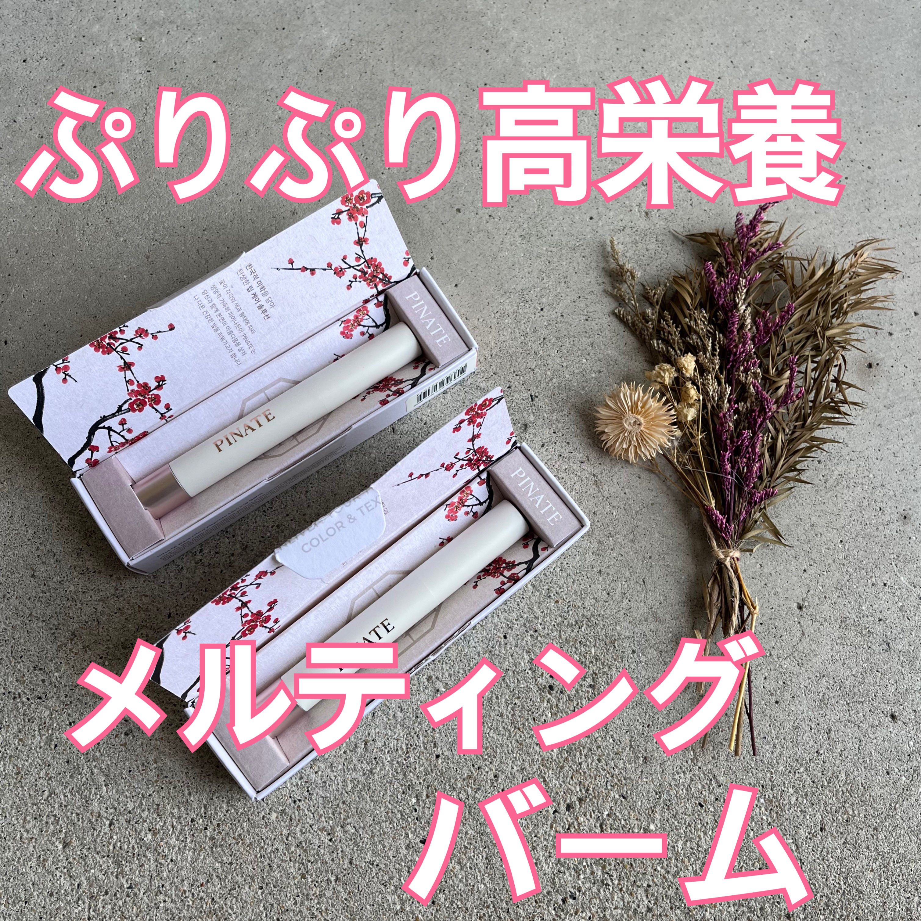 ベアグローペプチドメルティングバーム/PINATE/リップグロスを使ったクチコミ（1枚目）