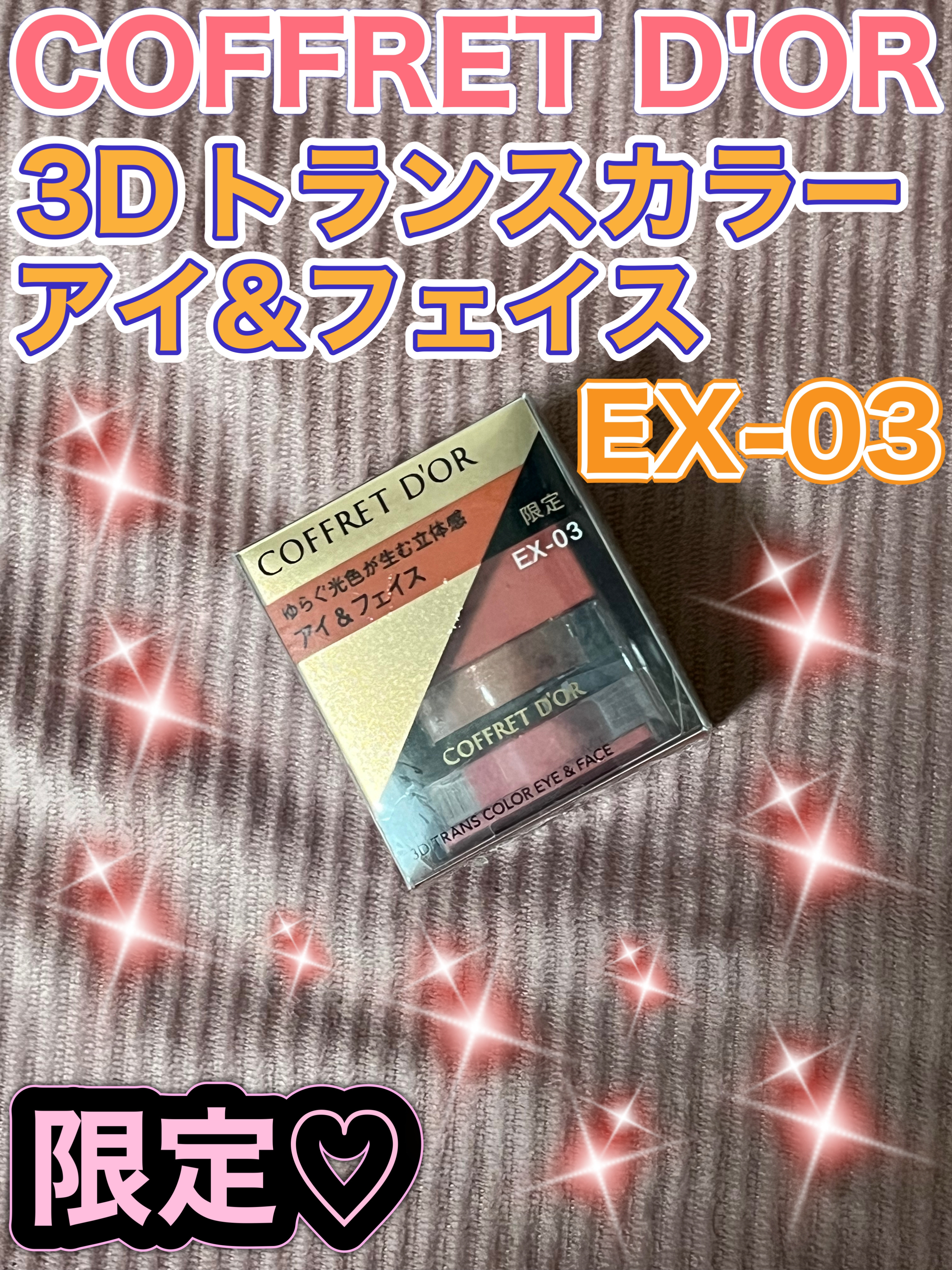 3Dトランスカラー アイ＆フェイス EX-03 アンバー/コフレドール/ジェル・クリームアイシャドウを使ったクチコミ（1枚目）