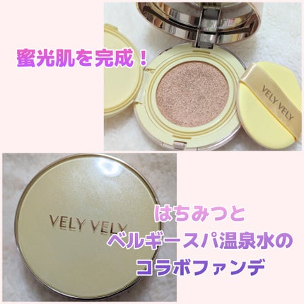 VELY VELY はちみつツヤ肌クッションファンデのクチコミ「はちみつと、ベルギースパ温泉水のコラボの
クッションファンデ!
#VELYVELY
#はちみ.....」(1枚目)