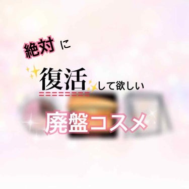 
どうしても復活して欲しい

『生産終了の
        廃盤コスメ』


こんにちは‼︎
おずと申します♡


前回の投稿もたくさんの方に見ていただき
イイね・フォロー
本当にありがとうございます✨