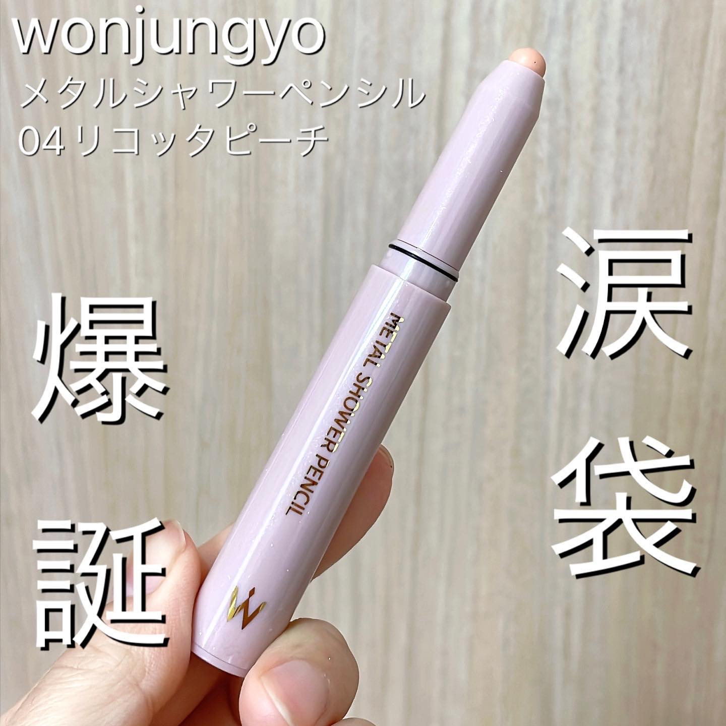 ウォンジョンヨ　メタルシャワーペンシル/Wonjungyo/スティックアイシャドウを使ったクチコミ（1枚目）