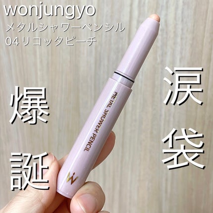 ウォンジョンヨ メタルシャワーペンシル/Wonjungyo/スティックアイシャドウを使ったクチコミ(1枚目)