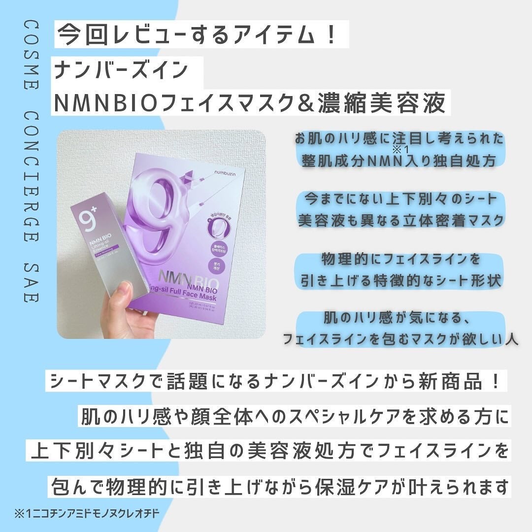 9番 NMNバイオリフト濃縮美容液/numbuzin/美容液を使ったクチコミ(3枚目)