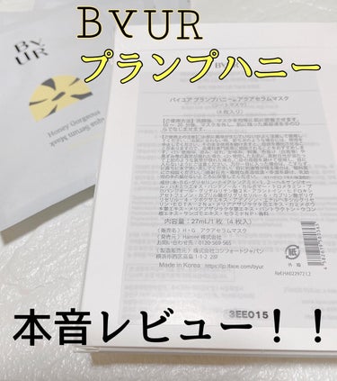 ByUR プランプハニー アクアセラムマスクのクチコミ「こんばんは🌙

今日は他のSNSで当選した商品のレビューです！


ByUR プランプハニー .....」（1枚目）