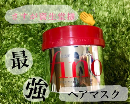 フィーノ プレミアムタッチ 濃厚美容液ヘアマスク/フィーノ/ヘアマスク・ヘアパックを使ったクチコミ(1枚目)