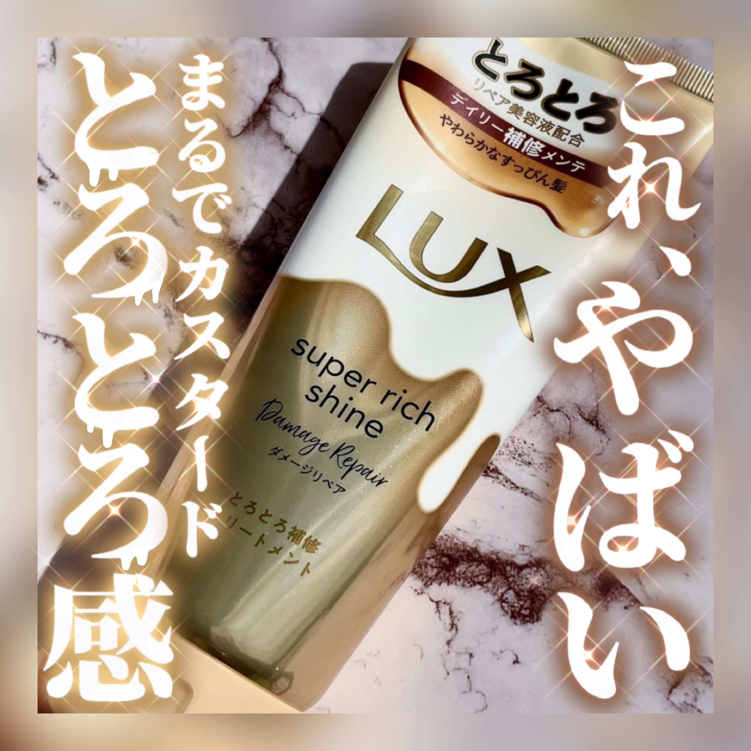スーパーリッチシャイン ダメージリペア とろとろ補修トリートメント 150g/LUX/洗い流すヘアトリートメントを使ったクチコミ（1枚目）