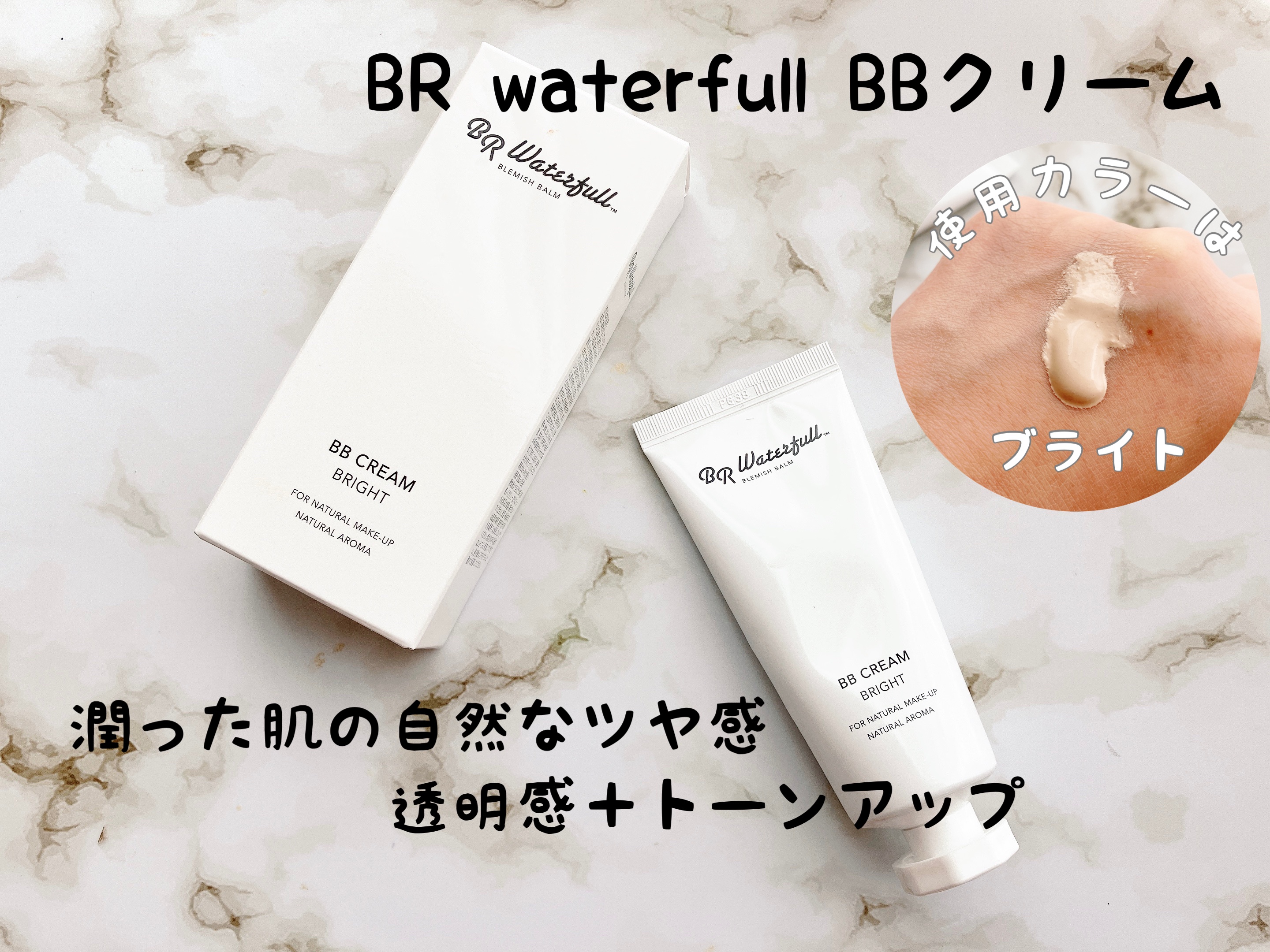 BBクリーム/BR waterfull/BBクリームを使ったクチコミ（1枚目）