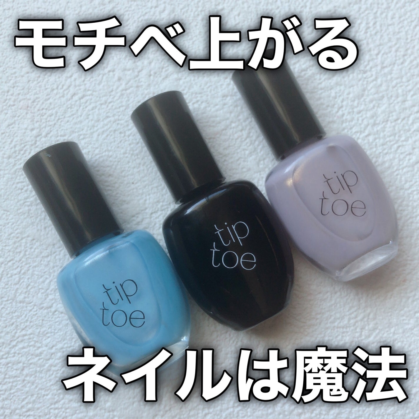 ティップトウネイルポリッシュ/tiptoe/マニキュアを使ったクチコミ(6枚目)