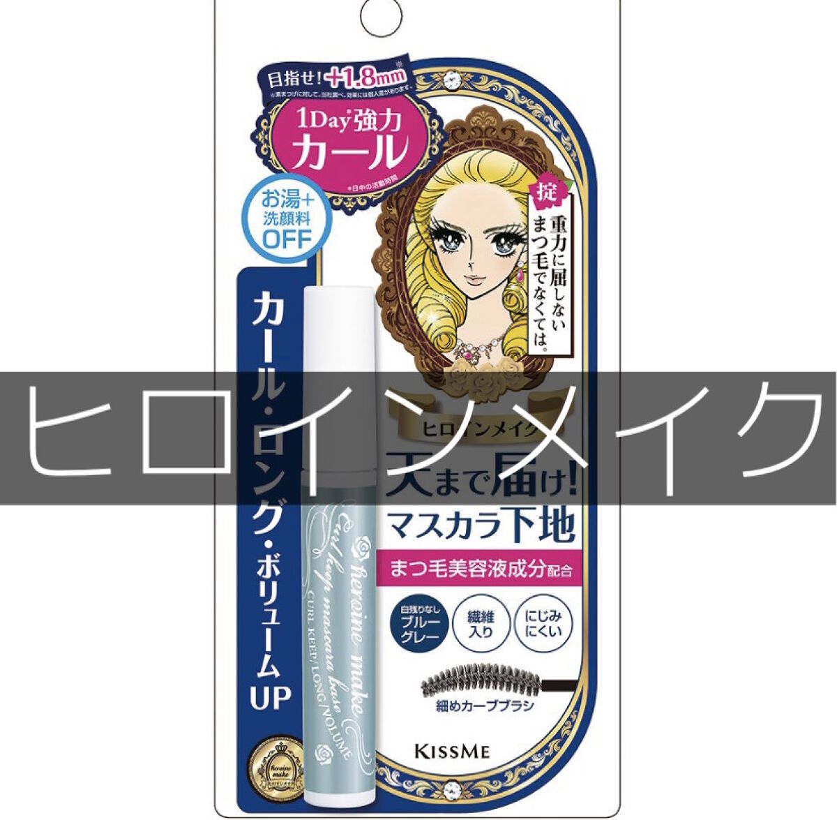 カールキープ マスカラベース/ヒロインメイク/マスカラ下地を使ったクチコミ（1枚目）