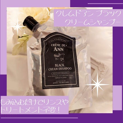 ブラッククリームシャンプー/creme de Ann/市販シャンプーを使ったクチコミ(1枚目)