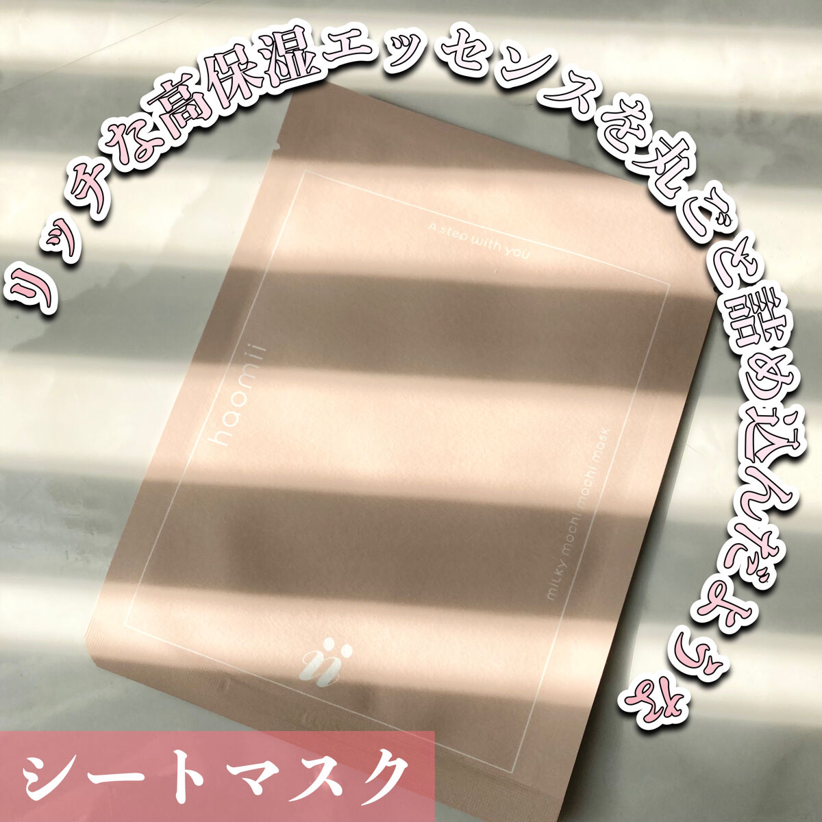 ミルキーもちもちシートマスク/haomii/シートマスク・パックを使ったクチコミ（1枚目）