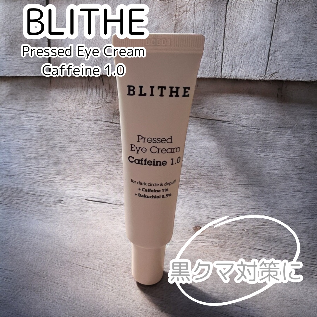 Pressed Eye Cream Caffeine 1.0 /BLITHE/アイケア・アイクリームを使ったクチコミ（1枚目）