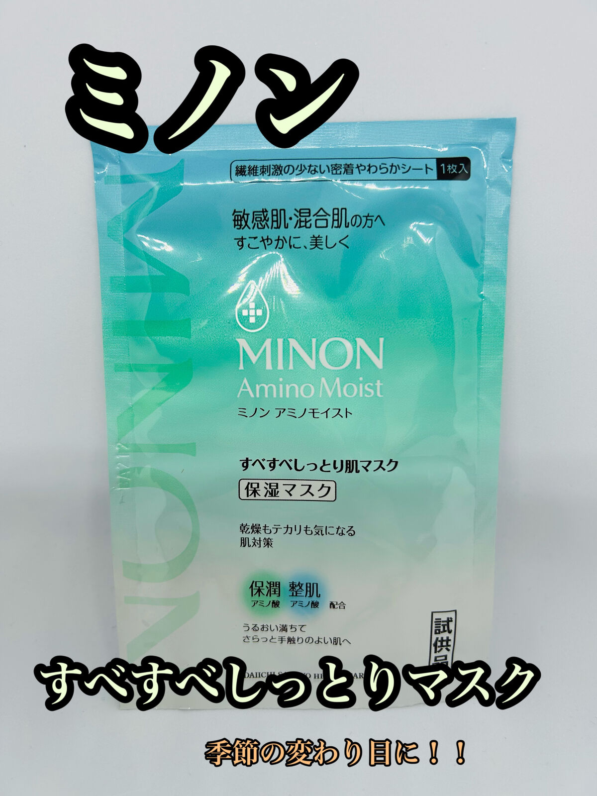 ミノン アミノモイスト すべすべしっとり肌マスク/ミノン/シートマスク・パックを使ったクチコミ（1枚目）