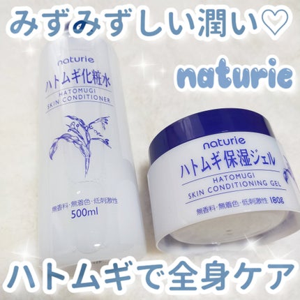 ハトムギ保湿ジェル(ナチュリエ スキンコンディショニングジェル)/ナチュリエ/美容液を使ったクチコミ(1枚目)