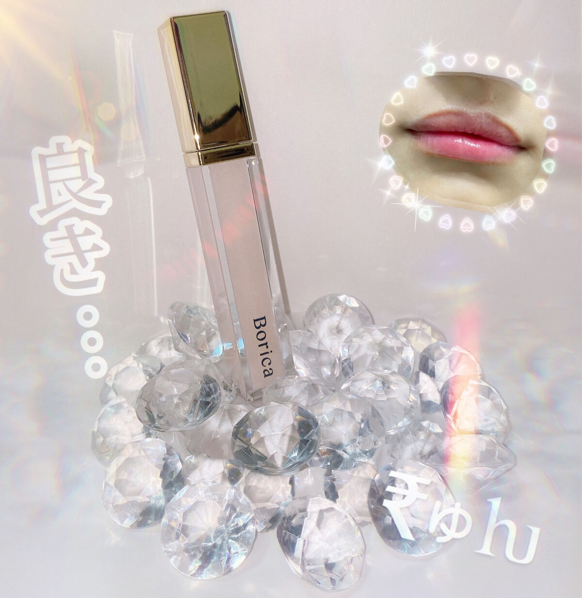 リッププランパー UVプラス/Borica/リッププランパーを使ったクチコミ（1枚目）