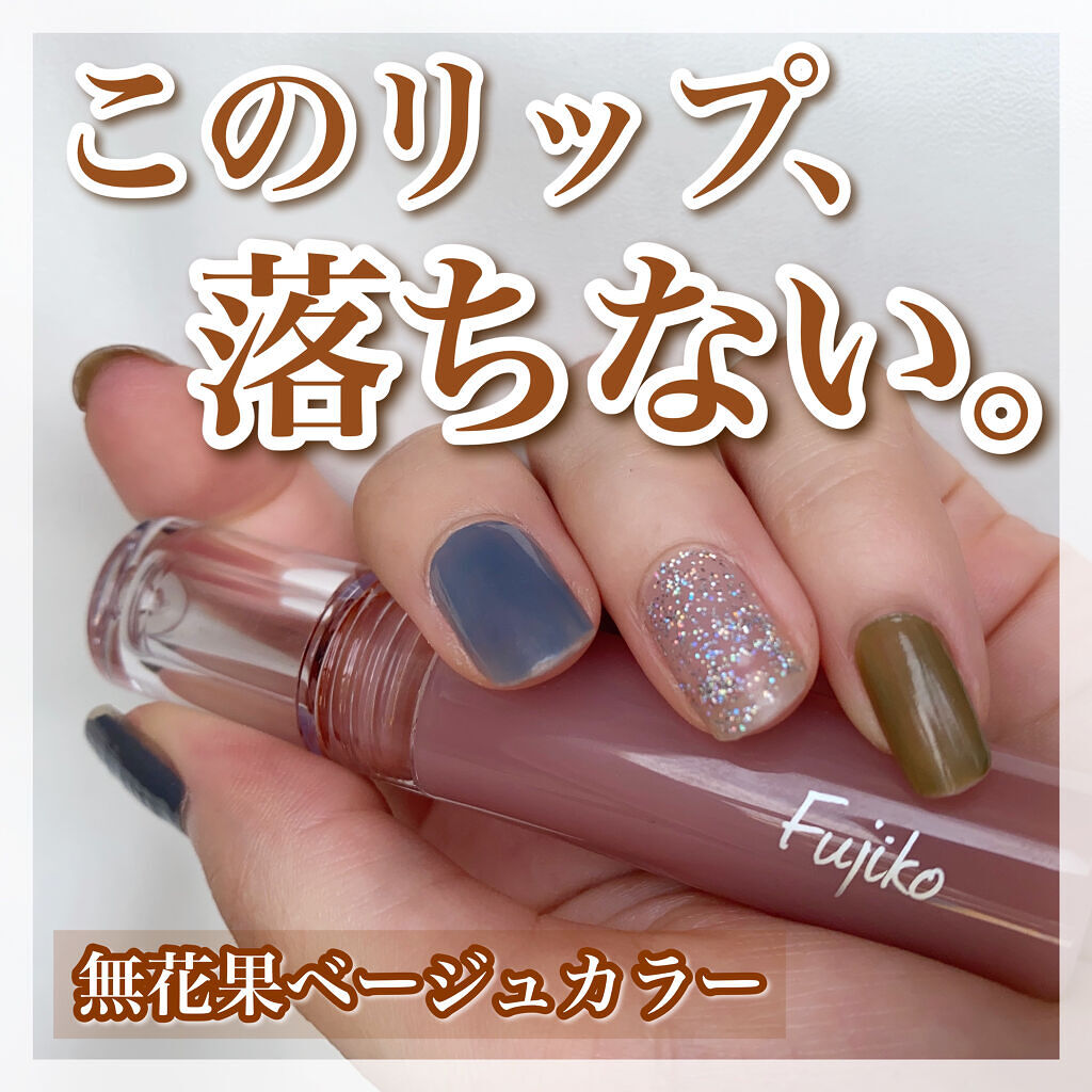 ニュアンスラップティント 04 無花果ベージュ/Fujiko/リップティントを使ったクチコミ（1枚目）