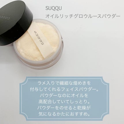 オイル リッチ グロウ ルース パウダー/SUQQU/ルースパウダーを使ったクチコミ(5枚目)