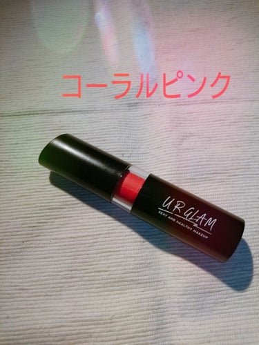 UR GLAM　CREAMY LIPSTICK EX/U R GLAM/口紅を使ったクチコミ（3枚目）