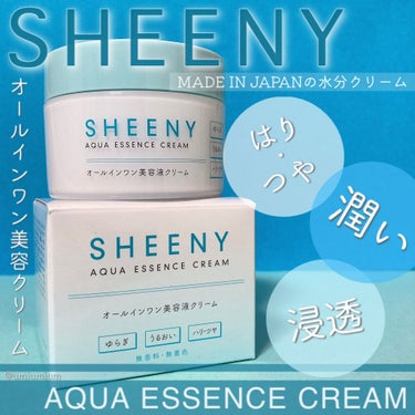 アクアエッセンスクリーム/SHEENY/フェイスクリームを使ったクチコミ（1枚目）