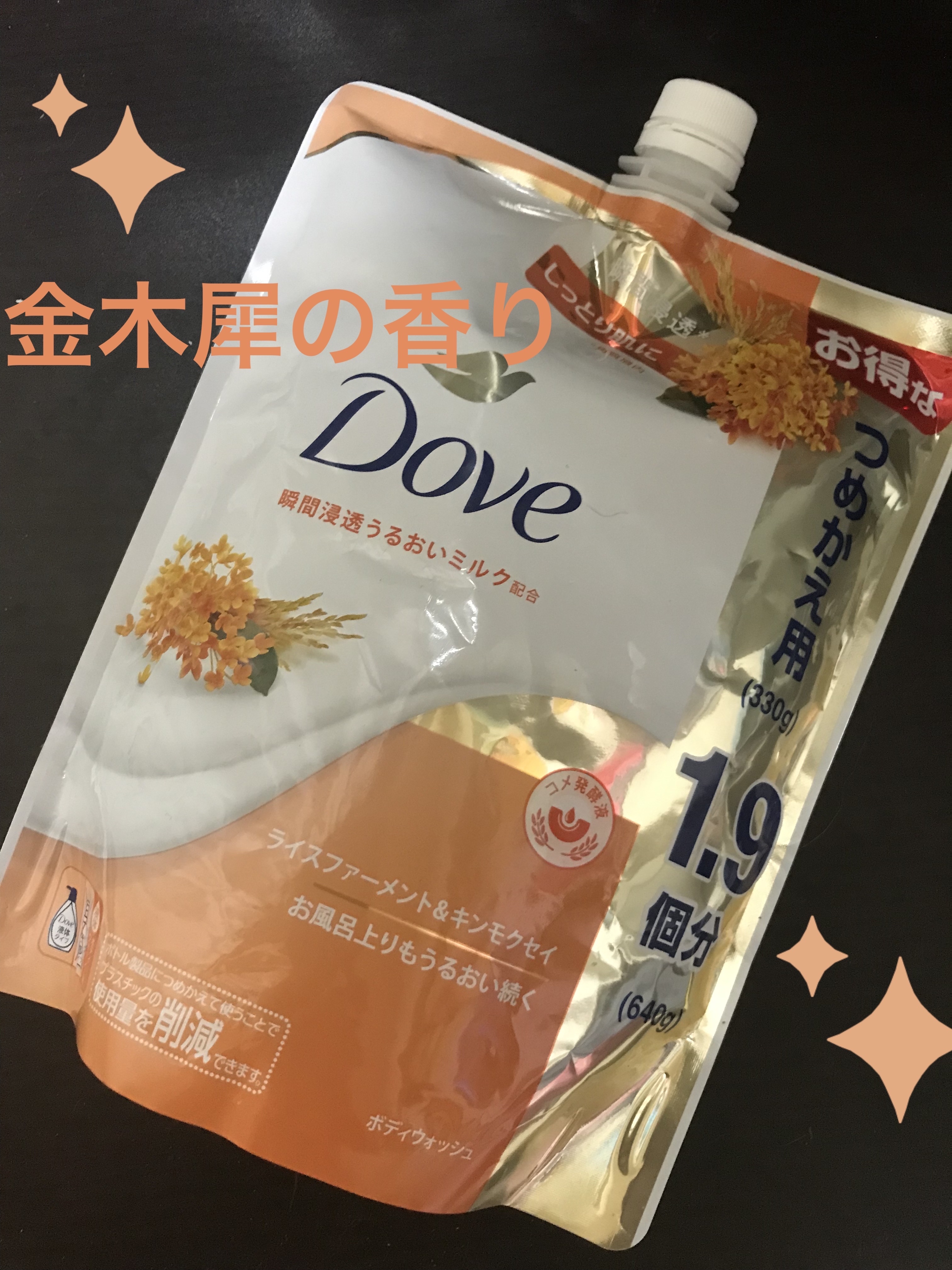 ボディウォッシュ ライスファーメント＆キンモクセイ/ダヴ/ボディソープを使ったクチコミ（1枚目）