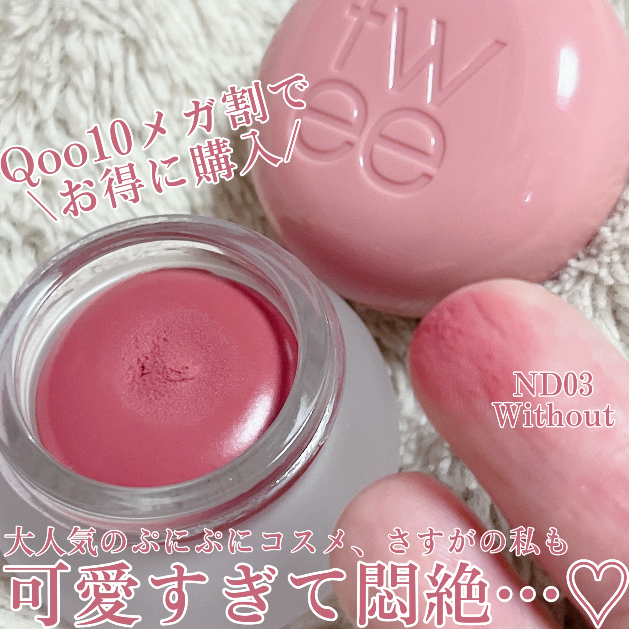 リップアンドチーク ブラーリープリンポット/fwee/口紅を使ったクチコミ（1枚目）