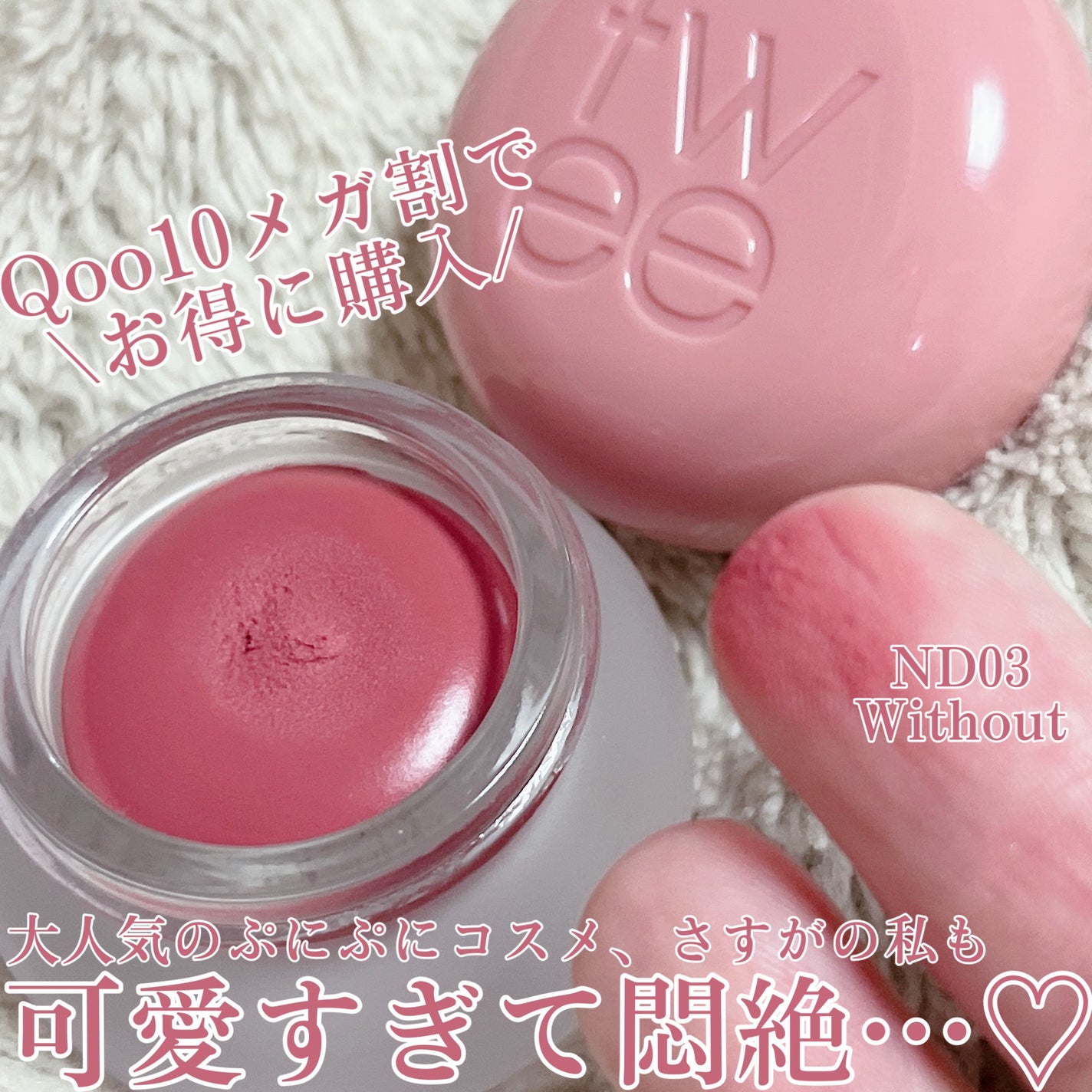 リップアンドチーク ブラーリープリンポット/fwee/口紅を使ったクチコミ(1枚目)