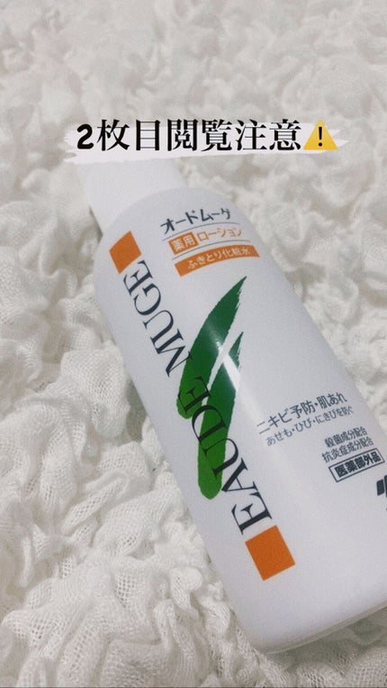 オードムーゲ 薬用ローション(ふきとり化粧水)/オードムーゲ/拭き取り化粧水を使ったクチコミ(1枚目)