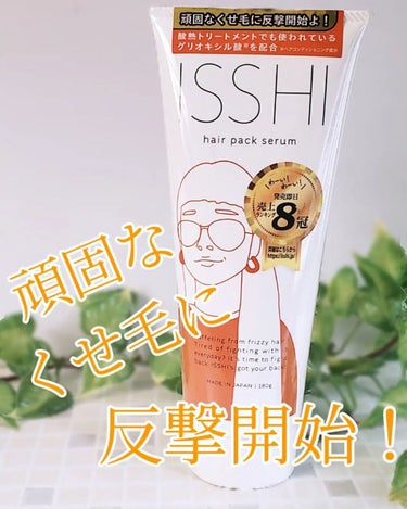 イッシ ヘアパックセラム/ISSHI/洗い流すヘアトリートメントを使ったクチコミ（1枚目）