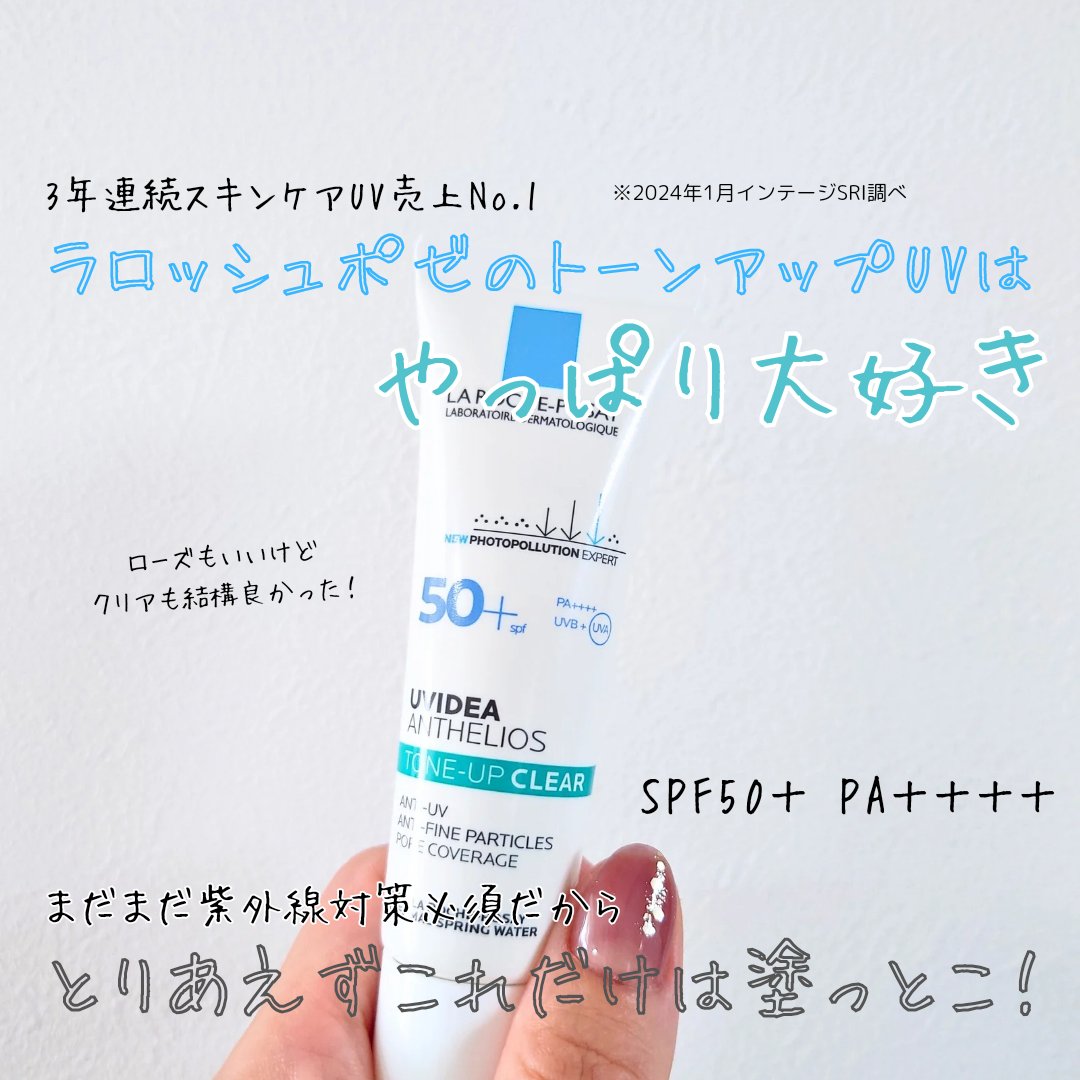 UVイデア XL プロテクショントーンアップ クリア/ラ ロッシュ ポゼ/化粧下地を使ったクチコミ（1枚目）