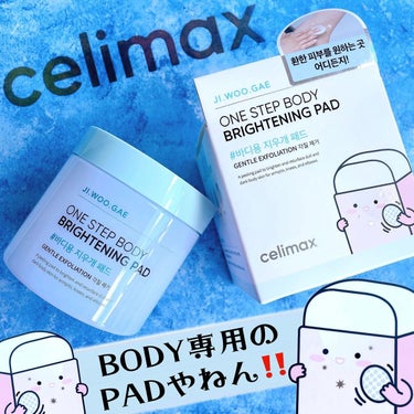 ワン ステップ ボディ ブライトニング パッド/celimax/ボディシートを使ったクチコミ（1枚目）