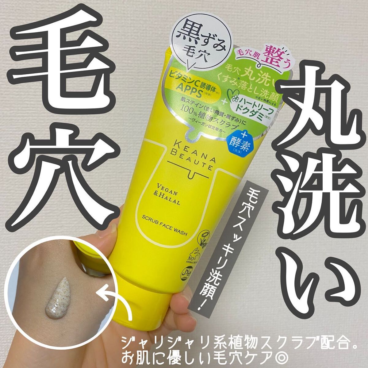 毛穴丸洗いスクラブ洗顔/ケアナボーテ/洗顔フォームを使ったクチコミ（1枚目）