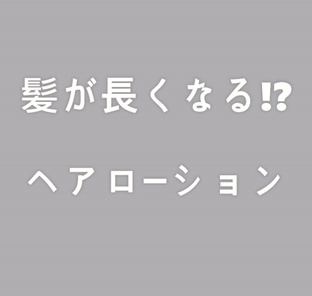 ヘアアクセルレーター フローラルの香り/加美乃素本舗/頭皮ローションを使ったクチコミ（1枚目）