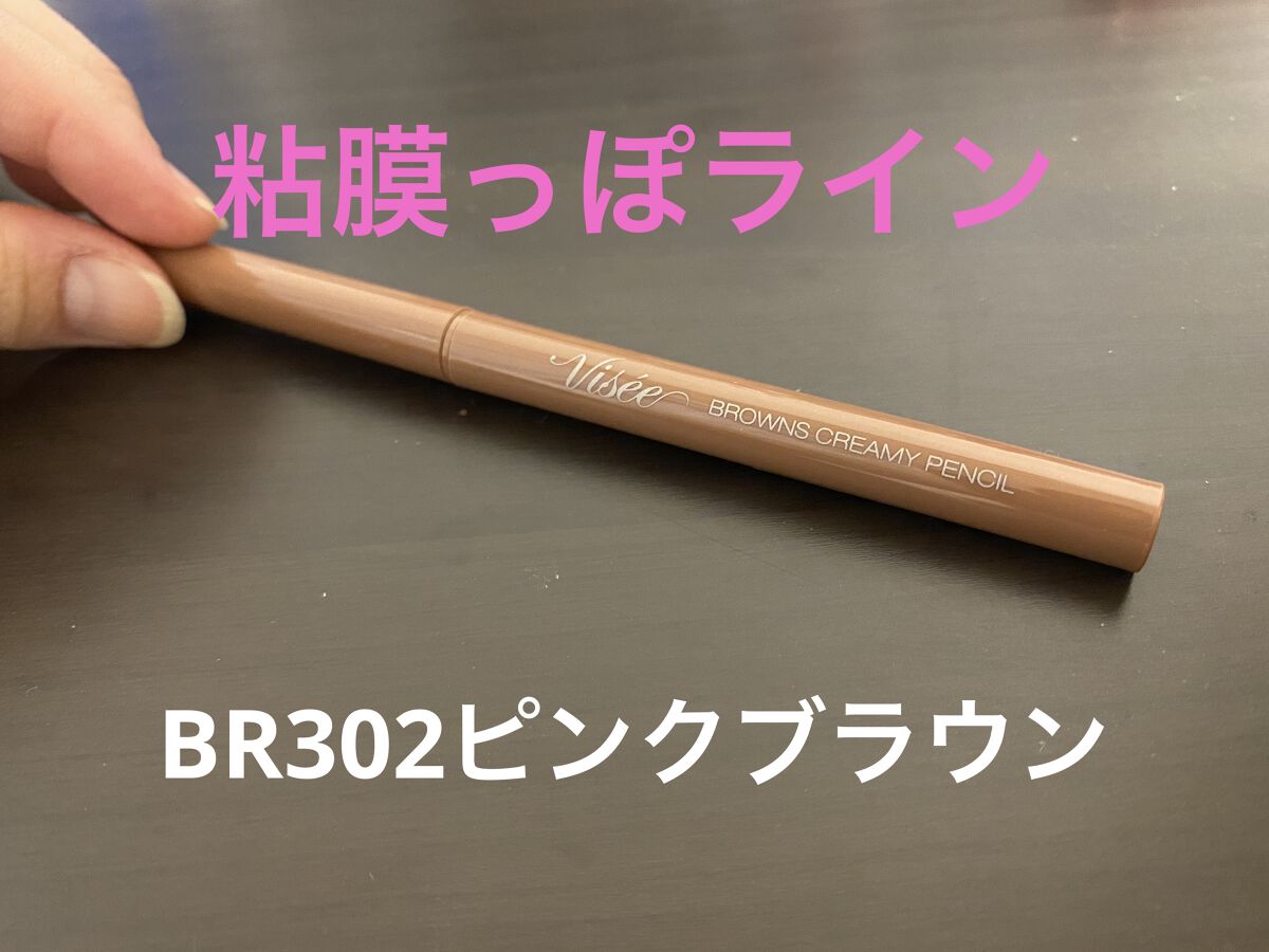 ブラウンズ クリーミィペンシル/Visée/ペンシルアイライナーを使ったクチコミ（1枚目）