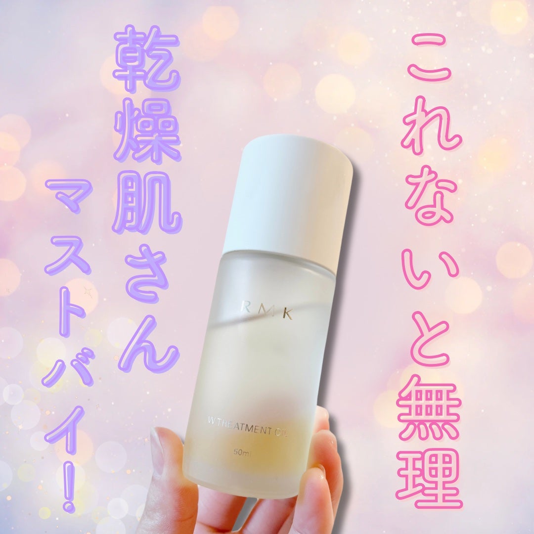 RMK Wトリートメントオイル/RMK/ブースター・導入液を使ったクチコミ(1枚目)