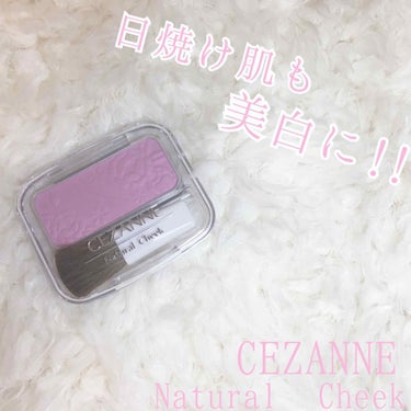 ナチュラル チークN/CEZANNE/パウダーチークを使ったクチコミ（1枚目）