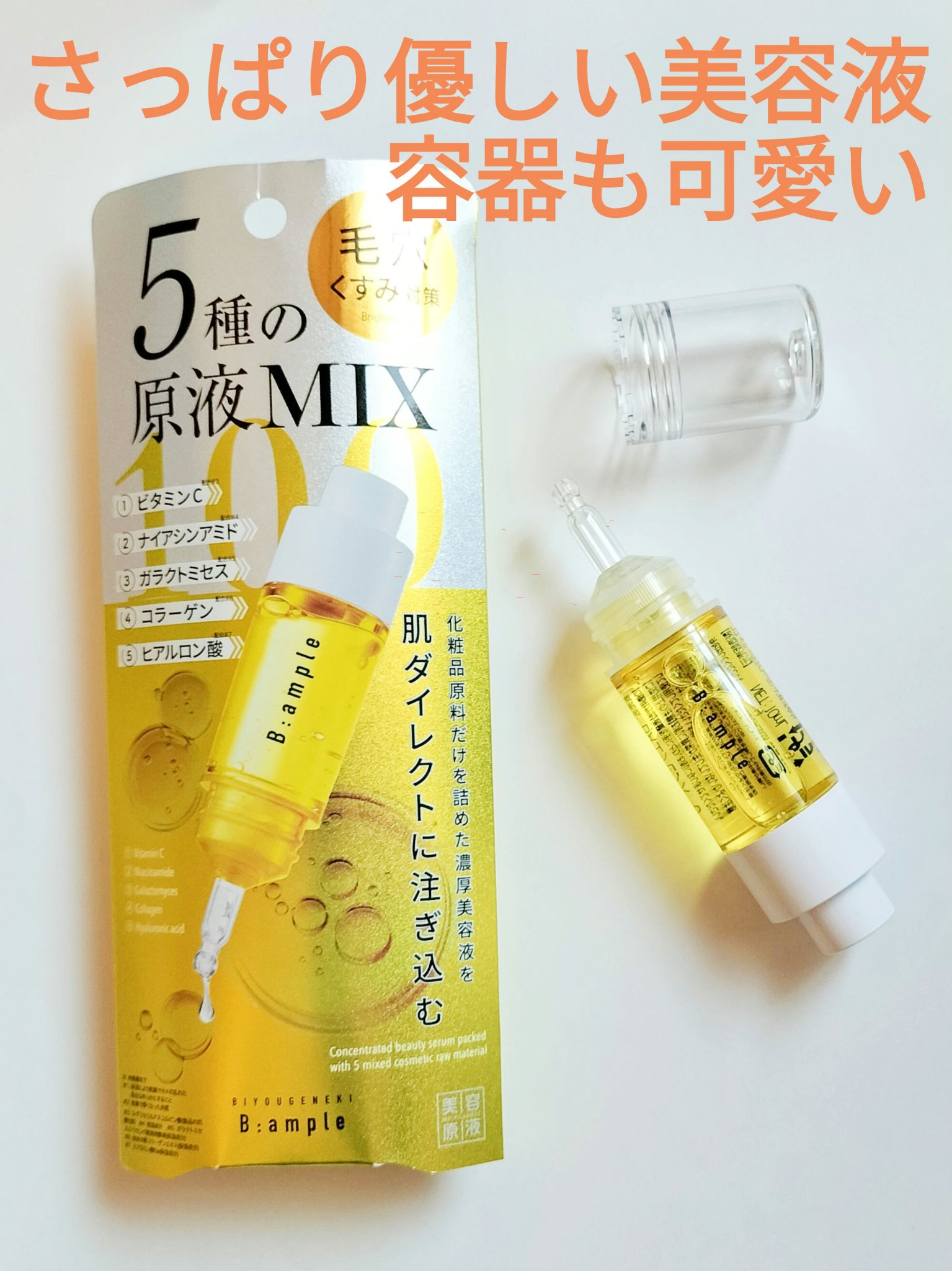 5種の原液MIXクリア/Bアンプル/美容液を使ったクチコミ（1枚目）