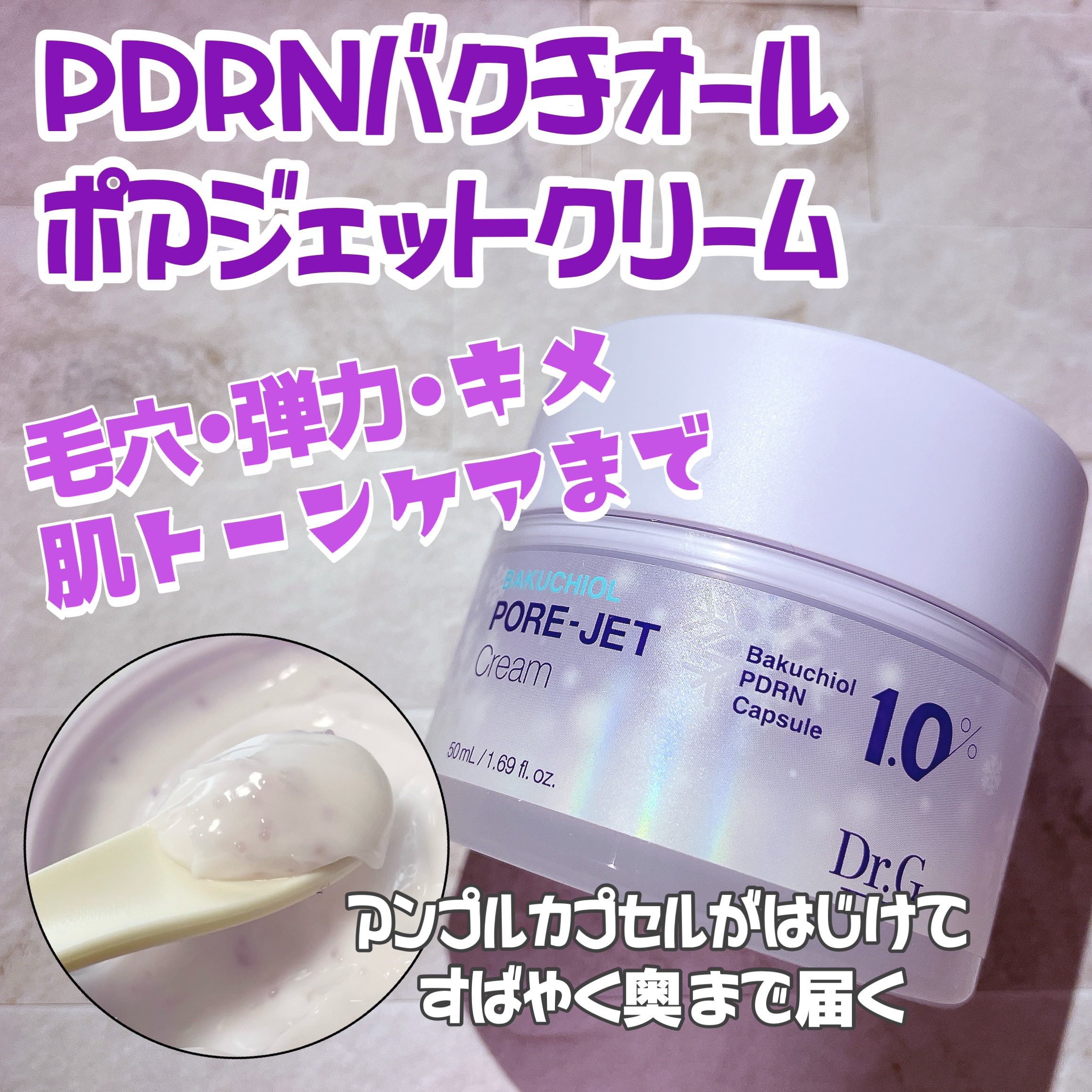 ドクタージー バクチオールポアジェットクリーム/Dr.G/フェイスクリームを使ったクチコミ（1枚目）