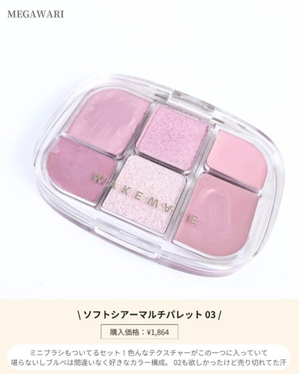 ソフトシアーマルチパレット/wakemake/アイシャドウパレットを使ったクチコミ(3枚目)