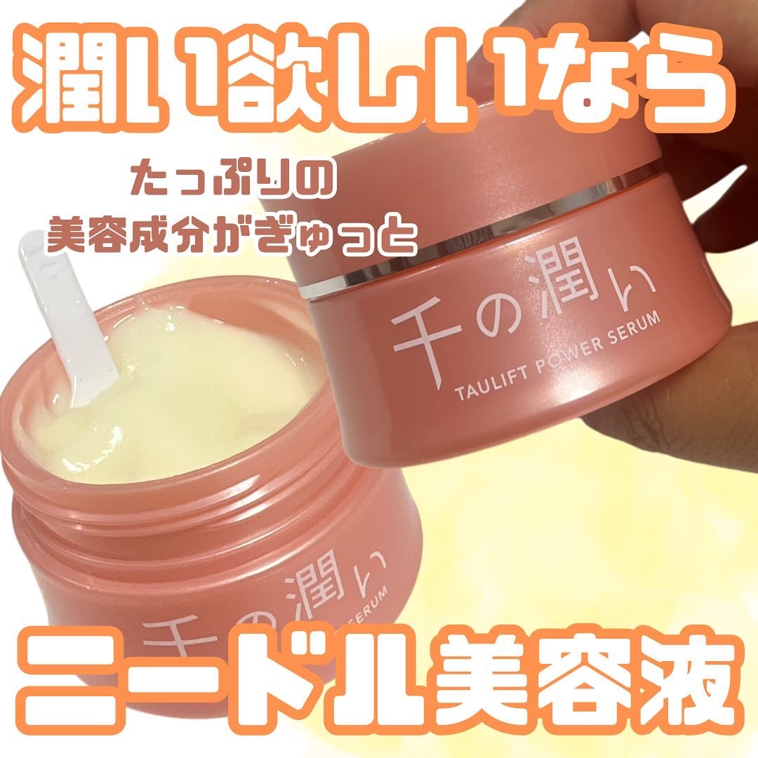 タウリフトパワーセラム/千の潤い/美容液を使ったクチコミ（1枚目）