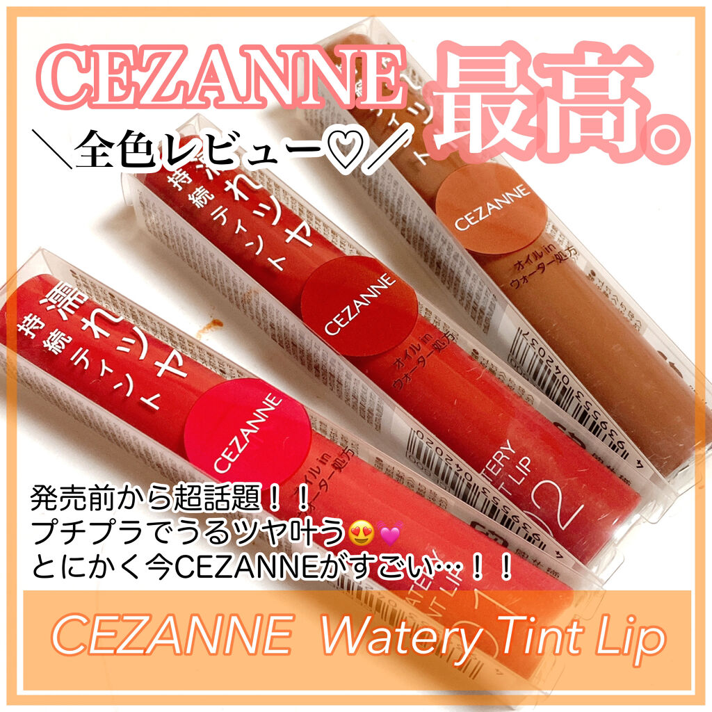 ウォータリーティントリップ/CEZANNE/リップティントを使ったクチコミ（1枚目）