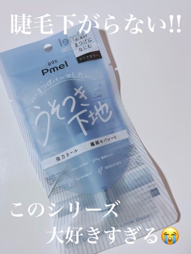 うそつきマスカラが大好きすぎて
うそつき下地にも手を出してしまいました- ̗̀ 🫶🏻 ̖́-
うそつきマスカラだけだとだいたい半日くらいで睫毛が下がるのですが
こちらの下地を使うと全く下がりませんでした