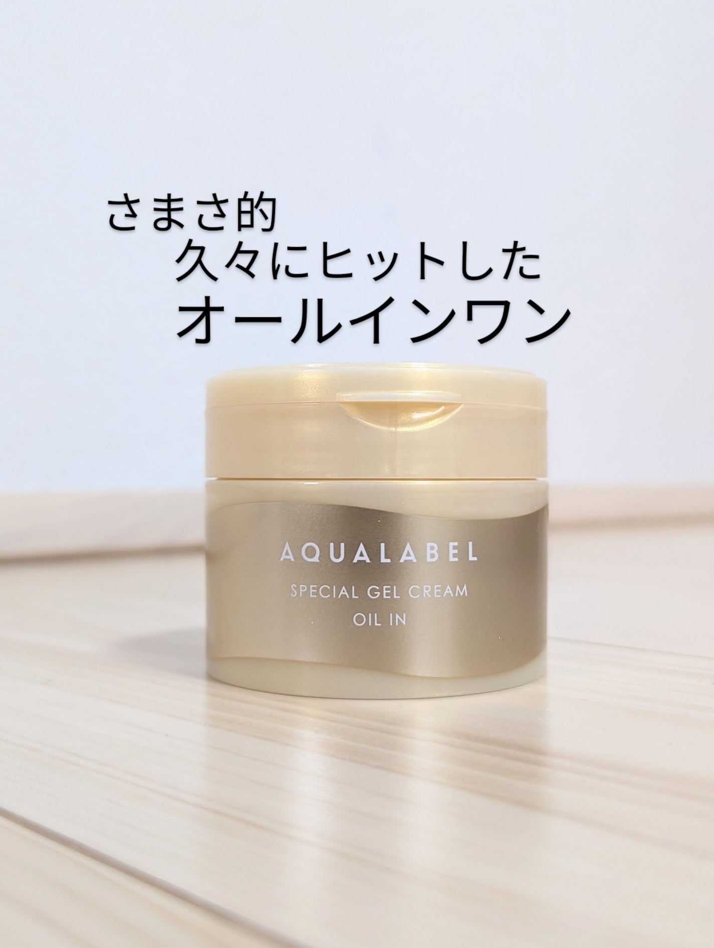 スペシャルジェルクリーム EX (オイルイン)/アクアレーベル/オールインワン化粧品を使ったクチコミ(5枚目)