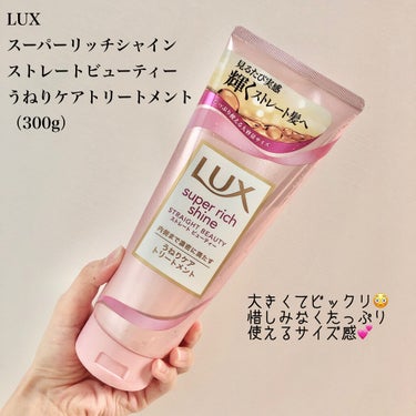 スーパーリッチシャイン ストレートビューティー うねりケアトリートメント 300g/LUX/洗い流すヘアトリートメントを使ったクチコミ（2枚目）