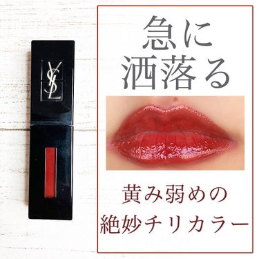 ルージュ ピュールクチュール ヴェルニ ヴィニルクリーム/YVES SAINT LAURENT BEAUTE/口紅を使ったクチコミ（1枚目）